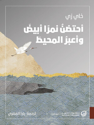cover image of أحتضن نمراً أبيض وأعبر المحيط